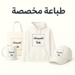 طباعة خاصه